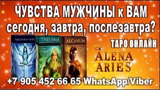 ЧУВСТВА МУЖЧИНЫ к ВАМ сегодня, завтра, послезавтра???//гадание онлайн  на картах таро