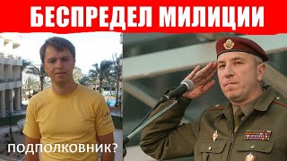 Караев, что за беспредел милиции в Добруше? Осадчий В.В. офицер?
