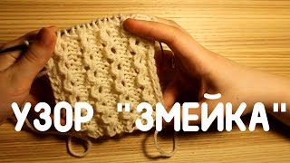 Как вязать узор змейка спицами // Простой и эффектный узор для шарфа