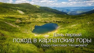 Как я взял в горы свою маму. 1 часть. Озеро "Несамовите"