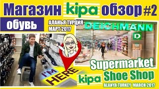 Где купить дешевую обувь?  Магазин KIPA и Обувь Deichmann Аланья, Турция