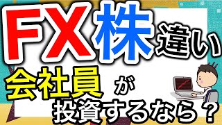 FXと株の違い 会社員に最適な副業投資はどっち？ 投資 初心者