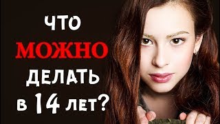 ЧТО МОЖНО ДЕЛАТЬ В 14 лет?