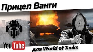 Чит мод Ванга для World of Tanks