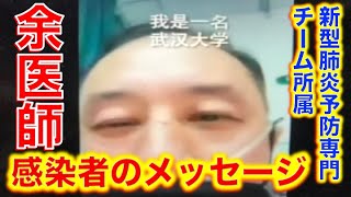 【余医師からのメッセージ】中国新型肺炎予防専門チーム所属で武漢大学の医師、新型肺炎に感染して治療中の余先生から私たちへのメッセージ。【注意深く関心を持ち隔離と予防の徹底】【武漢大学】