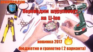 Переделка шуруповерта HAMMER 18В на Li Ion ? Своими руками ставим BMS 5S и 18650