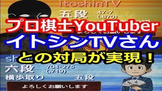 プロ棋士YouTuber　イトシンTVさんとの対局が実現！　角換わり