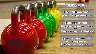 23.01.16 г. - Первенство Курганской обл. по Гиревому спорту р.п. Каргаполье