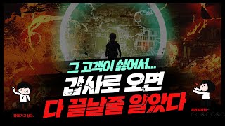 고객사의 갑질만 보고 갑사를 선택하면, 더 많은 갑들이 기다리고 있다