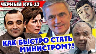 Черный Куб КЧР (Выпуск №13) КАК БЫСТРО СТАТЬ МИНИСТРОМ?!