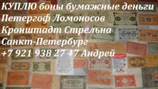 ОЦЕНКА БОН БУМАЖНЫЕ ДЕНЬГИ ОБЛИГАЦИИ НАГРАДЫ ЦАРСКОЙ РОССИИ ОРДЕНА МЕДАЛИ КРЕСТЫ ЗНАЧКИ ИКОНЫ ФАРФОР