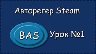 BAS | Урок №1 | Авторегер Steam | Создание проекта