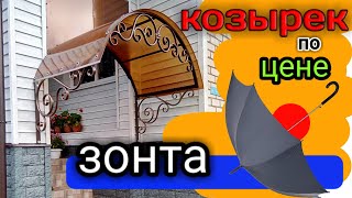 КОЗЫРЕК из поликарбоната. СВОИМИ РУКАМИ. ХОЛОДНАЯ КОВКА.  Быстро. Недорого.