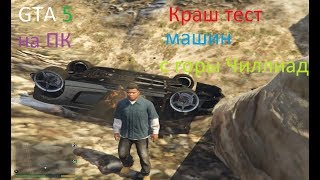 Краш тест машин в GTA 5 с горы Чиллиад | Grand Theft Auto V на ПК #1