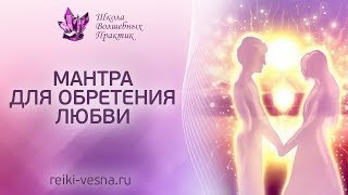 МАНТРА ЛЮБВИ для обретения второй половинки | Рейки вторая половинка | Энергия Рейки