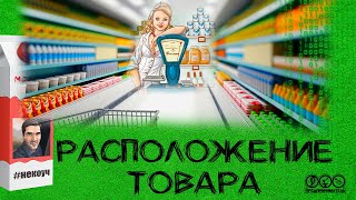 Разместить товар в магазине. Формат подачи. Серия - продуктовый мини маркет.