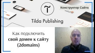 Как подключить свой домен к сайту (2domains — регистратор доменов). Настройка DNS | Тильда