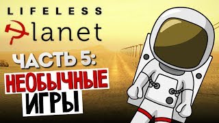 НЕОБЫЧНЫЕ ИГРЫ - Lifeless Planet #5