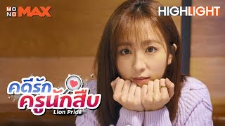 คุณว่าวันนี้ฉันดูแปลกตาไหม | คดีรักครูนักสืบ (Lion Pride)