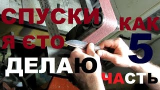 КАК СДЕЛАТЬ НОЖ под всадной монтаж, часть 5 - КАК СДЕЛАТЬ СПУСКИ
