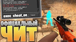 ОФИЦИАЛЬНЫЙ КОНФИГ С ЧИТАМИ ОТ VALVE БЕЗ ВАК БАНА В CS:GO 2019