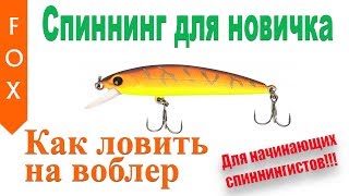 Как ловить на воблер? Русская Рыбалка 4