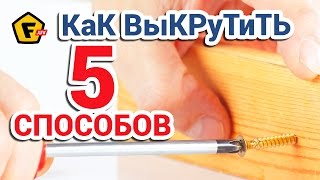 КАК ОТКРУТИТЬ ШУРУП С СОРВАННЫМИ ГРАНЯМИ ✔ как выкрутить слизанный винт