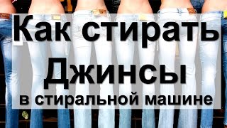 Как стирать джинсы в стиральной машине