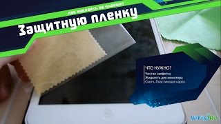 ⚠️ Как Наклеить Пленку на Планшет БЕЗ ПУЗЫРЬКОВ? iPad - 100% ВИДЕО