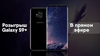 Разыгрываю Samsung Galaxy S9+ в Прямом Эфире. ЖДУ ВСЕХ!