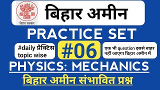 BIHAR AMIN PRACTICE SET 6 |BIHAR AMIN MODEL PAPER |BIHAR AMIN 2020 |bihar amin previous year paper