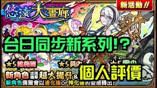 『台日同步!?』「悠遠大畫廊」 個人評價【 怪物彈珠 Monster Strike /モンスト】