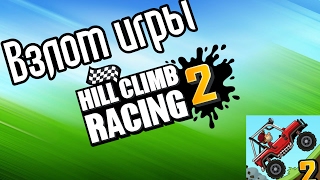 Как взломать Hill Climb Racing 2?[ROOT]