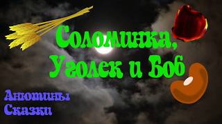СОЛОМИНКА, УГОЛЕК И БОБ. Тихий голос и музыка.