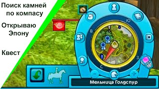 С помощью компаса мы сможем найти путь (на пути в Эпону 4)