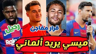 قرار مفاجئ لبرشلونة حول نيمار وميسي يطلب نجم ألماني وأومتيتي يعلنها وخبر صادم عن كوتينيو وقرار نهائي