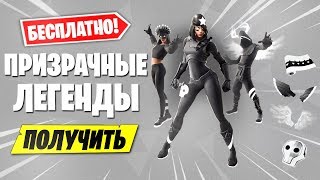 ?НОВЫЙ НАБОР "ПРИЗРАЧНЫЕ ЛЕГЕНДЫ" БЕСПЛАТНО! КАК ПОЛУЧИТЬ ПРИЗРАЧНЫЕ ЛЕГЕНДЫ БЕСПЛАТНО В ФОРТНАЙТ?