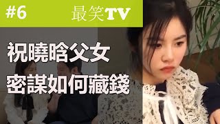 最笑TV  祝曉晗父女密謀如何藏錢！  搞笑父女