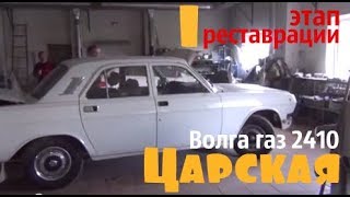 Волга газ 2410 "ЦАРСКАЯ" Этап реставрации 1 #купитьволгу #волгагаз24