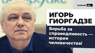 Игорь Гиоргадзе о финальном противостоянии Света и тьмы! Россия и Грузия. Ветераны спецслужб СССР