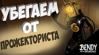 УБЕГАЕМ ОТ ПРОЖЕКТОРИСТА! | Bendy and the Ink Machine | #7