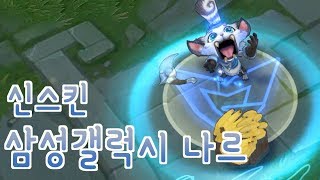 신스킨 삼성갤럭시 나르 라면 먹고 싶다.. SSG [떡호떡]