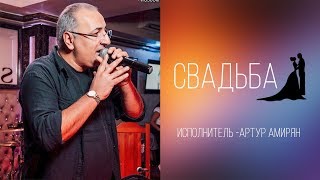 АРТУР АМИРЯН - СВАДЬБА
