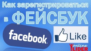 Как зарегистрироваться в Фейсбук на компьютере. Регистрация в Фейсбуке