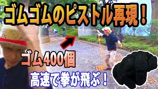 【ワンピース】ゴムゴムのピストルをゴム４００個で再現してみた結果ｗｗｗ