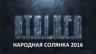 Народная Солянка 2016 #75 "Генераторы,Земляк,Фриц,Андерсен"