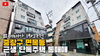 [거래완료] 다가구 주택 통매매. 똘똘한 집한채 면목동 다가구주택 갭투자 물건. 주인세대 입주가능. 상가주택 투자 수익율. 전철 7호선 면목역 역세권.