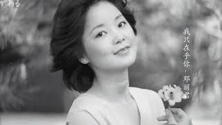 Учим китайский по песням. Teresa Teng - 我只在乎你 (Мне дорог лишь ты)