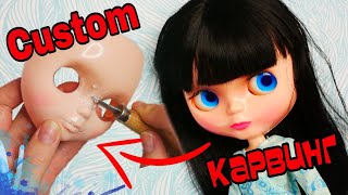 КАСТОМ БЛАЙЗ Первая попытка КАРВИНГ  кастом ООАК 1 часть