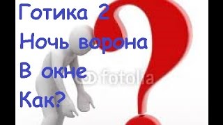 Как запустить готику 2 ночь ворона в оконном режиме